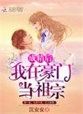 成精后我在豪门当祖宗tⅹt