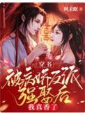 穿书被病娇反派强娶后我真香了大结局