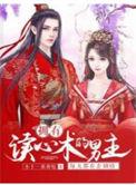 拥有读心术的男主每天都在歪剧情 小十一萌萌哒