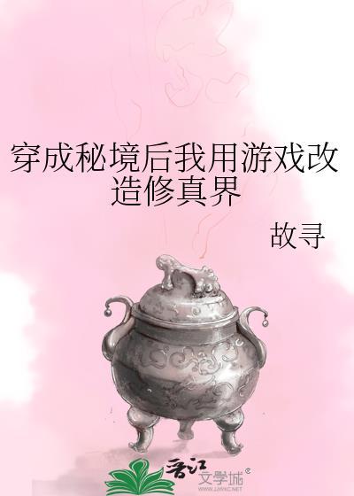 穿成秘境后我用游戏改造世界