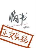 失眠情书全文免费阅读最新章节