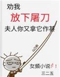 夫人你又拿它作甚未删减