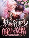 病娇傅少的小撩精重生后被宠坏了可