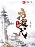 天道方程式结局