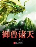 御兽诸天动漫62集在线观看