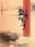 盛唐风华怎么又断更了