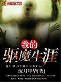 我的驱魔男友