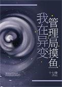 我在异变管理局摸鱼里的角色