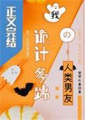 我诡计多端的人类男友 楚寒衣青