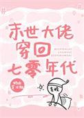 末世大佬穿回七零年代 奶油芝士挞