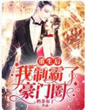 重生后我又被霸总盯上免费
