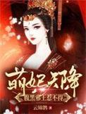 腹黑邪王萌妃耍宝逆天下