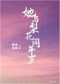 我与梨花共白头最后一段