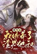 重生后 我娇养了反派镇北王