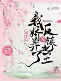 重生后我娇养了反派镇北王全文免费