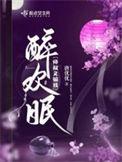 醉欢眠中终九畴和宗政慎