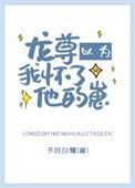 龙尊以为我怀了他的崽 人物介绍