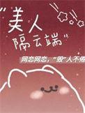 美人如花隔云端表达了什么