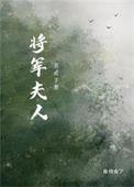 将军夫人娇养手册全文免费