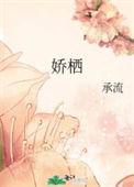 娇栖承流沈元谦洛神番外