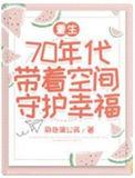 重生七零带着空间的日子