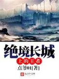 绝境长城上的王座