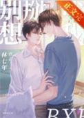 别想掰弯我第几章表白