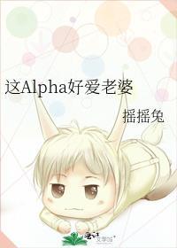 这Alpha好爱老婆 百度