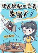 炮灰原配逆袭手册快穿晋江