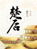 楚后大结局