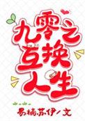 九零之互换人生 六盲星