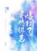 女配在婆媳综艺爆红了免费观看