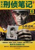 侯大利刑警笔记6天眼追凶