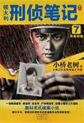 侯大利刑侦笔记6讲了什么