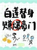 @ln.白莲替身他人设崩了