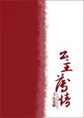 公主薄情 小猫妖娆 笔趣阁