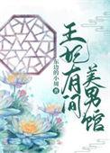 王妃她又美又飒