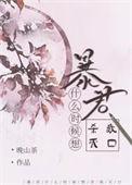 暴君第几章在一起