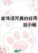 家传诅咒使我善良娱乐圈