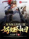 成为领主