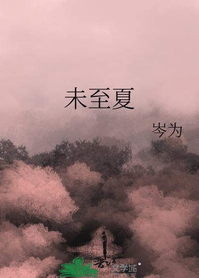 夏未至啥意思