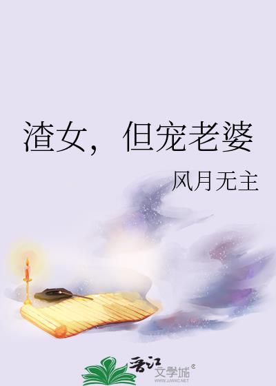 但宠老婆 风月无主