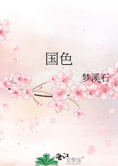 国色芳华云合