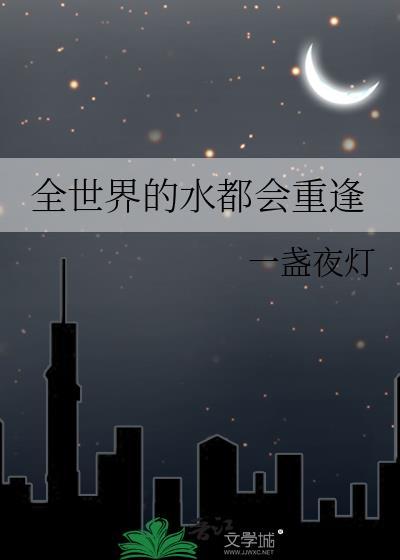 全世界的水加在一块
