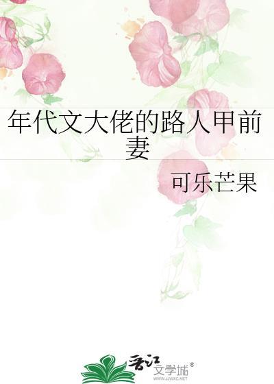 年代文大佬的路人甲前妻免费阅读全