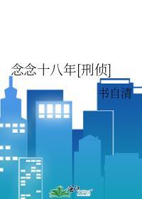 念念不忘十八屋