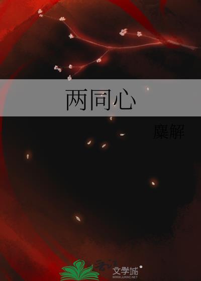两同心词