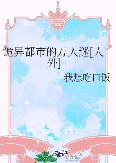 都市诡异怪谈