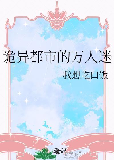 万人迷灵异游戏文