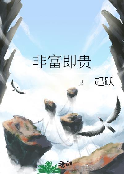 非富即贵的贵是什么意思